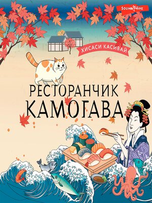 cover image of Ресторанчик Камогава